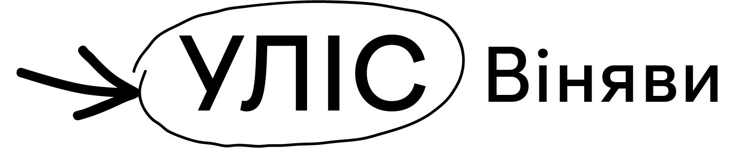 УЛІС Замовлю